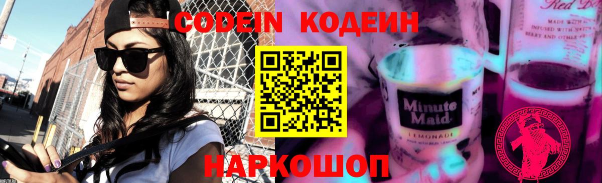 Кодеин Purple Drank Свободный